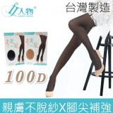 【校友會商城】-【967711 683 100D雕塑美體褲襪黑積分+現金只要68元】