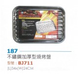 【校友會商城】-BJ711 不鏽鋼加厚型燒烤盤  -積分+現金只要150元】