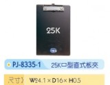 【校友會商城】-【PJ83351 壓克力板夾中直25K積分+現金只要28元】