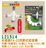 【校友會商城】-【121514 米諾諾FA22四節式波器積分+現金只要64元】