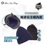 【校友會商城】-【652209 7253吸排安全帽內套2入積分+現金只要60元】
