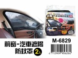 【校友會商城】-【M6829 汽車遮陽防蚊罩前窗2入積分+現金只要173元】