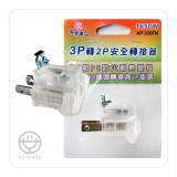 【校友會商城】-【AP320FN 三轉二接地插頭積分+現金只要39元】