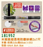 【校友會商城】-【181952 超透視防塵紗網2*7尺積分+現金只要299元】