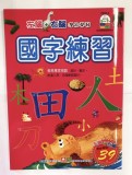 【校友會商城】-【432743 3-國字練習(左腦右腦練習積分+現金只要23元】