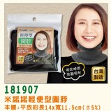 【校友會商城】-【181907 米諾諾輕便型圍脖積分+現金只要55元】