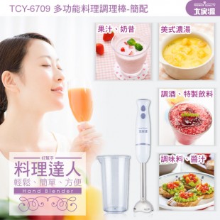 【校友會商城】-【多功能料理調理棒(簡配) | TCY-6709-積分+現金只要749元】