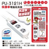 【校友會商城】-【PU3121H 15A 9尺電腦延長線附突波器積分+現金只要220元】