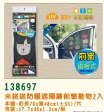 【校友會商城】-【138697 防曬遮陽簾前窗動物2入積分+現金只要173元】