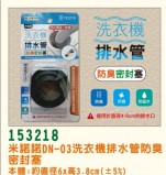 【校友會商城】-【153218 洗衣機排水管防臭密封塞積分+現金只要29元】
