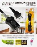 【校友會商城】-【CT013 10人份電鍋線組10A5尺積分+現金只要83元】