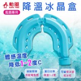 【校友會商城】-【HFB1419H 勳風降溫冰晶盒積分+現金只要215元】