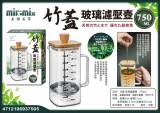 【校友會商城】-【937505 竹蓋玻璃濾壓壺750ML積分+現金只要215元】