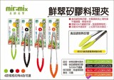 【LINE SHOP】-【932692 鮮翠矽膠料理夾30cm】只要99元】