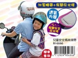 【校友會商城】-【M6666兒童安全媽咪背帶(機車專用積分+現金只要121元】