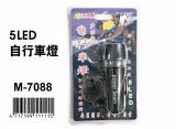 【校友會商城】-【M7088 自行車燈5LED積分+現金只要47元】