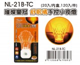 【校友會商城】-【NL21BTC 2LED小夜燈橘光/璀璨皇積分+現金只要77元】