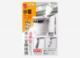 【校友會商城】-【CN0514 通用型導水管轉接頭積分+現金只要47元】