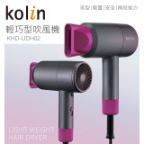 【校友會商城】-【KHDUDHO2 歌林輕巧型吹風機兩段積分+現金只要467元】