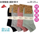 【校友會商城】-【965304 0339炭吉小豐女船襪蕾絲積分+現金只要32元】