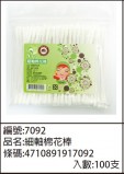 【校友會商城】-【917092 100入細棉花棒積分+現金只要16元】
