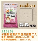 【校友會商城】-【G132626 2入拋棄式染髮披肩圍巾積分+現金只要21元】