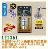 【校友會商城】-【121361 FA05大角度萬向起波器積分+現金只要184元】