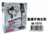 【校友會商城】-【M7075 直播手機支架積分+現金只要49元】
