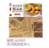 【校友會商城】-【AA3965 美式隔油紙36入-積分+現金只要42元】