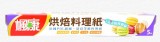 【校友會商城】-【楓康烘焙料理紙5M-積分+現金只要56元】