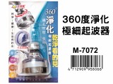 【校友會商城】-【M7072 淨化極細起波器360度積分+現金只要50元】
