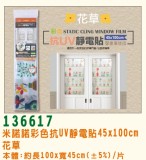 【校友會商城】-【G136617 彩色抗UV靜電貼花草積分+現金只要105元】