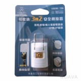 【校友會商城】-【R091 可收納-3轉2安全轉接器積分+現金只要73元】