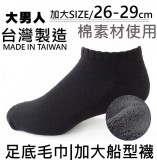 【校友會商城】-【2129 加大毛巾底船襪積分+現金只要32元】