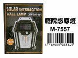 【校友會商城】-【M7557 太陽能感應壁燈積分+現金只要126元】