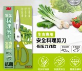 454601 3M可拆式廚房剪刀生食用