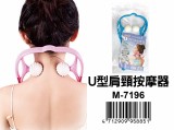 【校友會商城】-【M7196 U型肩頸按摩器積分+現金只要52元】