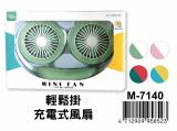 【校友會商城】-【M7140 輕鬆掛充電式風扇積分+現金只要189元】