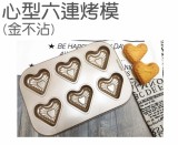 【校友會商城】-【G7177 心型六連烤模金不沾積分+現金只要152元】