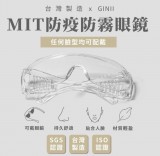 【校友會商城】-【GA002 基尼MIT防疫防霧眼鏡積分+現金只要52元】