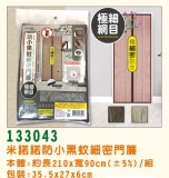 【校友會商城】-【133043 米諾諾防小黑蚊細密門簾積分+現金只要357元】