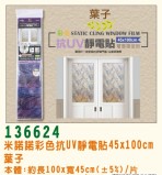【校友會商城】-【G136624 彩色抗UV靜電貼葉子積分+現金只要105元】