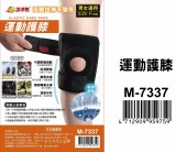 【校友會商城】-【M7337 運動護膝積分+現金只要163元】