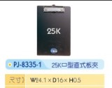 【校友會商城】-【PJ83351 壓克力板夾中直25K積分+現金只要28元】