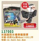 【校友會商城】-【137003 米諾諾防水機車龍頭罩積分+現金只要110元】