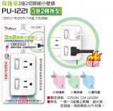 【校友會商城】-【PU1221 保護傘小壁插(3變2型)積分+現金只要131元】