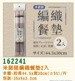 【校友會商城】-【162241 米諾諾編織餐墊2入積分+現金只要79元】