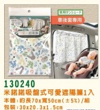 【校友會商城】-【130240 米諾諾吸盤式可愛遮陽簾積分+現金只要126元】