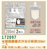 【校友會商城】-【172097翻蓋式沐浴分裝袋200ML2入積分+現金只要37元】