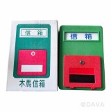 【校友會商城】-【木馬膠信箱-大積分+現金只要247元】